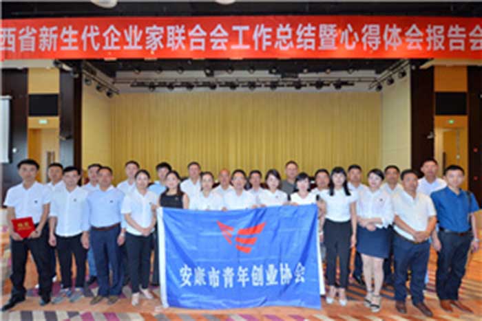 陜西省新生代企業家聯合會工作會議成功舉辦